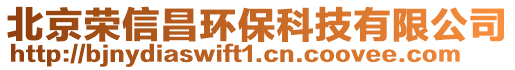 北京榮信昌環保科技有限公司