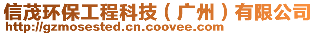 信茂環(huán)保工程科技（廣州）有限公司