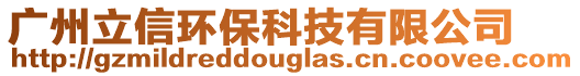 廣州立信環保科技有限公司