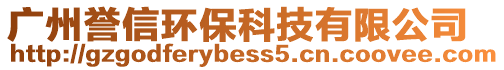 廣州譽信環保科技有限公司