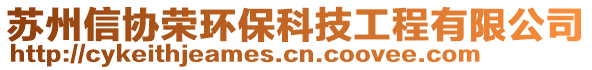 蘇州信協榮環保科技工程有限公司