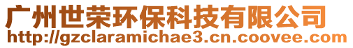 廣州世榮環?？萍加邢薰? style=