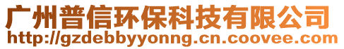 廣州普信環保科技有限公司
