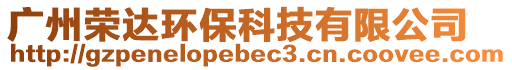廣州榮達環(huán)?？萍加邢薰? style=