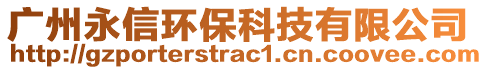 廣州永信環(huán)保科技有限公司