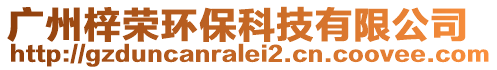 廣州梓榮環保科技有限公司