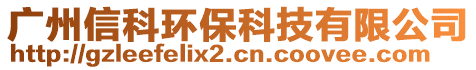 廣州信科環保科技有限公司