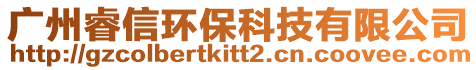 廣州睿信環?？萍加邢薰? style=