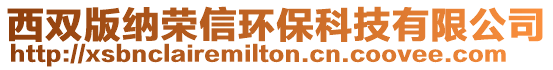 西雙版納榮信環??萍加邢薰? style=