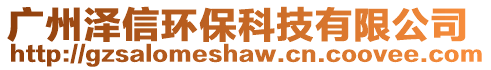 廣州澤信環(huán)保科技有限公司