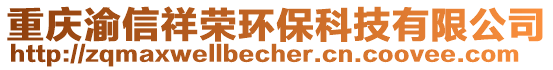 重慶渝信祥榮環保科技有限公司