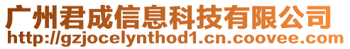 廣州君成信息科技有限公司