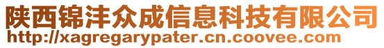 陜西錦灃眾成信息科技有限公司