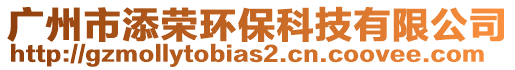 廣州市添榮環保科技有限公司