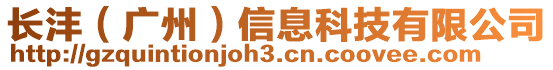 長灃（廣州）信息科技有限公司