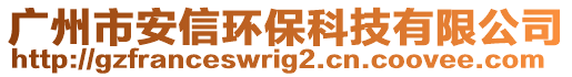 廣州市安信環保科技有限公司
