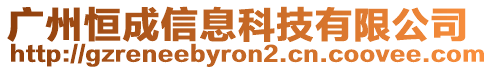 廣州恒成信息科技有限公司