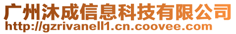 廣州沐成信息科技有限公司