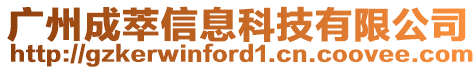 廣州成萃信息科技有限公司