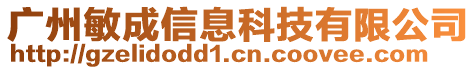 廣州敏成信息科技有限公司