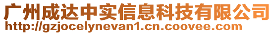 廣州成達中實信息科技有限公司