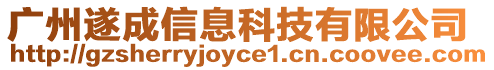 廣州遂成信息科技有限公司