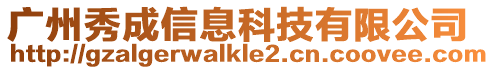 廣州秀成信息科技有限公司