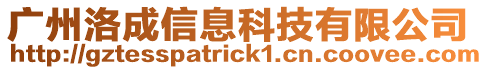 廣州洛成信息科技有限公司