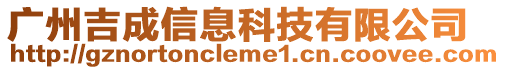 廣州吉成信息科技有限公司