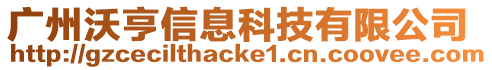 廣州沃亨信息科技有限公司