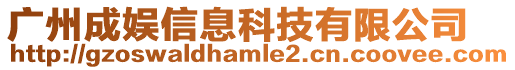 廣州成娛信息科技有限公司