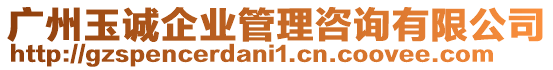 廣州玉誠企業管理咨詢有限公司