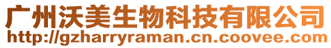 廣州沃美生物科技有限公司