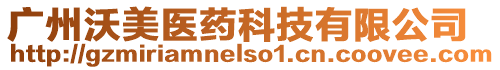 廣州沃美醫(yī)藥科技有限公司