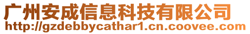 廣州安成信息科技有限公司
