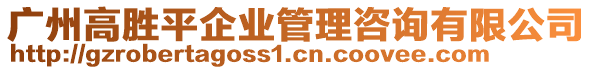 廣州高勝平企業(yè)管理咨詢(xún)有限公司