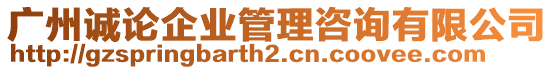 廣州誠論企業(yè)管理咨詢有限公司