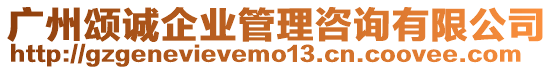 廣州頌誠企業管理咨詢有限公司