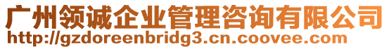 廣州領誠企業管理咨詢有限公司