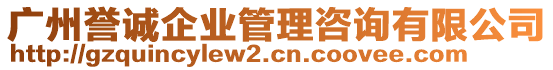 廣州譽誠企業(yè)管理咨詢有限公司