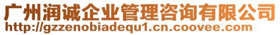 廣州潤誠企業(yè)管理咨詢有限公司