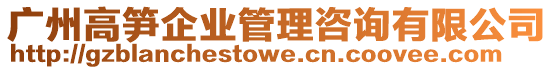 廣州高筍企業管理咨詢有限公司