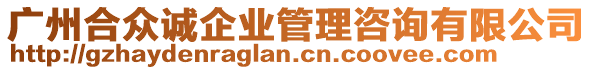 廣州合眾誠企業管理咨詢有限公司