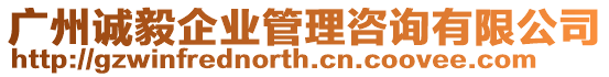 廣州誠毅企業管理咨詢有限公司
