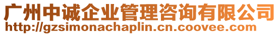 廣州中誠企業管理咨詢有限公司