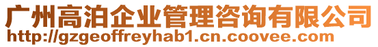 廣州高泊企業(yè)管理咨詢有限公司