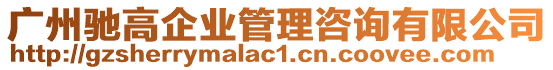 廣州馳高企業管理咨詢有限公司
