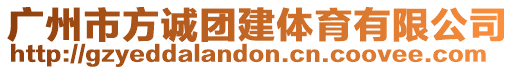 廣州市方誠團(tuán)建體育有限公司