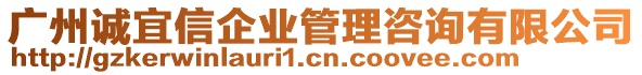 廣州誠宜信企業管理咨詢有限公司
