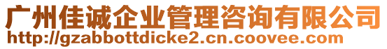 廣州佳誠企業管理咨詢有限公司